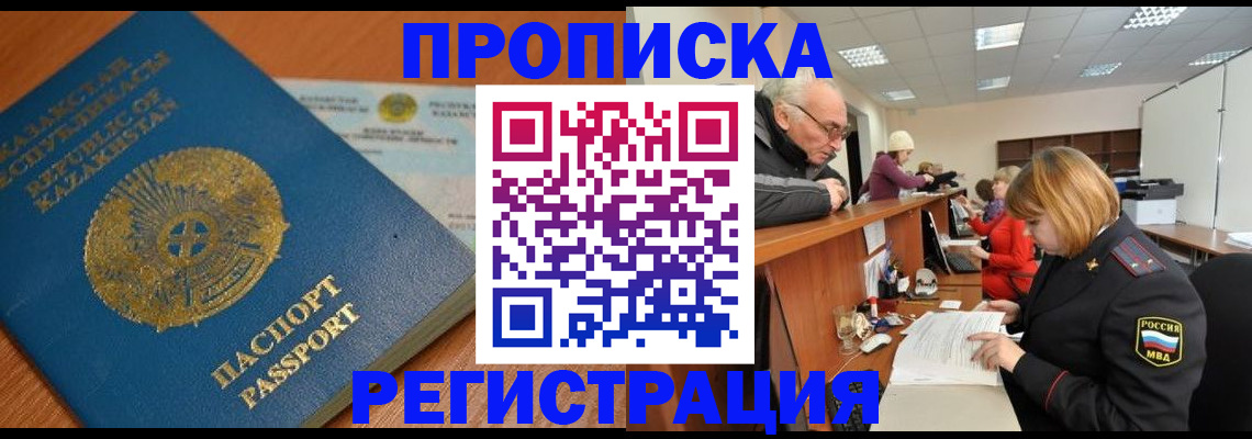 купить прописку в Кемеровской области